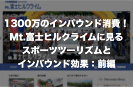 1300万のインバウンド消費！Mt.富士ヒルクライムに見るスポーツツーリズムとインバウンド効果：前編