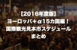 【2016年度版】ヨーロッパ＋α15カ国編！国際観光見本市スケジュールまとめ