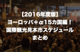 【2016年度版】ヨーロッパ＋α15カ国編！国際観光見本市スケジュールまとめ