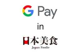 QRコードスマホ決済で日本初！日本美食での【Google Pay】導入スタート！〜日本でのキャッシュレス社会を促進 〜