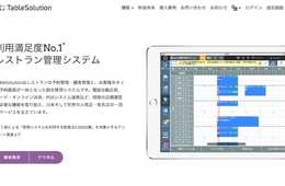 越境飲食店ネット予約・顧客管理システム「TableSolution（テーブルソリューション）」 TableSolution モバイル版に約30の機能を新たに追加し大幅リニューアル 飲食店業務の「スマートフォン化」を推進し、さらなる利便性向上を図る