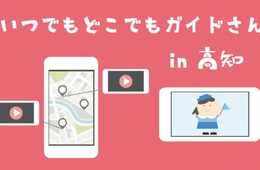 高知県「地図上に表示する訪日向けガイド動画」初公開