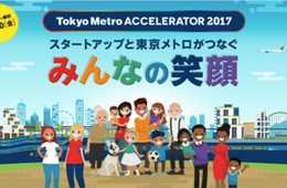【日本美食】東京メトロのオープンイノベーションプログラム　「Tokyo Metro ACCELERATOR 2017」最終審査を通過　2018年4月より実証実験をスタート！