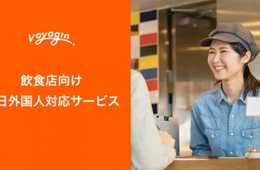 Voyagin、飲食店向けに訪日外国人対応サービスの提供を開始！多言語対応、ドタキャン対応、訪日旅行客の集客を希望する飲食店を募集!