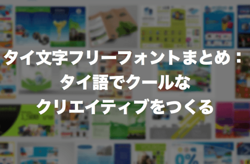 タイ語フォント一覧まとめ 無料 フリーダウンロードサイト 目的別に紹介 訪日ラボ