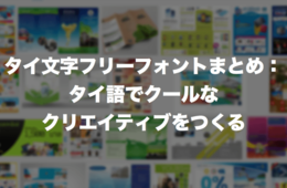 タイ語フォント一覧まとめ｜無料・フリーダウンロードサイト・目的別に紹介