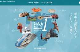 富山と長野をつなぐ新たな旅行モデルコースサイト「ONE ROUTE」を公開！富山と長野の異なる観光素材を活かしたモデルコースを提案。モデルコースにしたがって実際に旅行が可能！ 富山・長野の温泉、グルメ、歴史、アートを巡る9つのモデルコースを掲載！