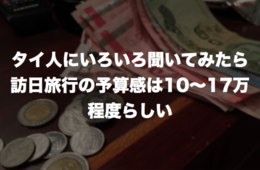 タイ人にヒアリング&タイ現地視察してみました：訪日旅行の予算感は10〜17万程度