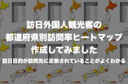 訪日中国人観光客に人気の都道府県ランキング | 訪日外国人9市場のヒートマップに見える傾向