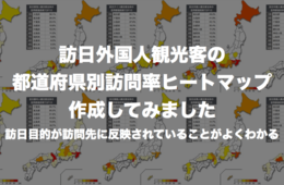 訪日中国人観光客に人気の都道府県ランキング | 訪日外国人9市場のヒートマップに見える傾向