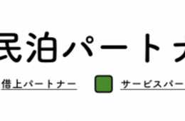 「二毛作民泊パートナーシップ」を発表。業者間の相互送客と住宅宿泊事業の適法化支援及びコスト削減と売上UPを支援