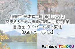 復興庁が「新しい東北」事業として「目指せ！ダイバーシティ東北【LGBTツーリズム】」を選定。6月より東北6県にてLGBTツーリズムセミナー開催。