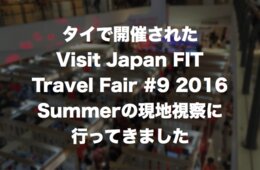 タイで開催されたVisit Japan FIT Travel Fair #9 2016 Summerの現地視察