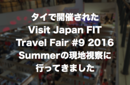 タイで開催されたVisit Japan FIT Travel Fair #9 2016 Summerの現地視察