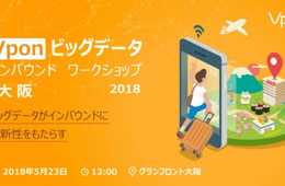 Vpon ビッグデータ インバウンド ワークショップ in 大阪 !! ～ビッグデータがインバウンドに革新性をもたらす～