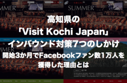高知県の「Visit Kochi Japan」のインバウンド対策7つのしかけ：開始3か月でFacebookファン数1万人を獲得した理由