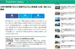 「Tastes of JAPAN by ＡＮＡ × トリップアドバイザー」 コラボ企画始動：トリップアドバイザー上に投稿された口コミ評価をもとに地域の食や観光地を情報発信