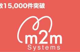 【登録件数15,000件突破！！】国内登録数No.1の民泊運営管理システム「m2m Systems」は、登録件数が15,000施設を超えた事をお知らせいたします。
