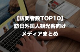 インバウンド向けサイトまとめ：訪日外国人観光客メディアの訪問者数ランキングTOP10