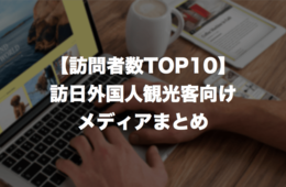 インバウンド向けサイトまとめ：訪日外国人観光客メディアの訪問者数ランキングTOP10