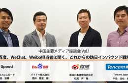 フルスピード主催、中国主要メディア3社（百度、WeChat、Weibo）座談会を実施 ～百度、WeChat、Weibo担当者に聞く、これからの訪日インバウンド戦略 Vol.1～