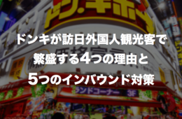 「ドン・キホーテ」が訪日外国人に人気の4つの理由｜成功のカギは5つのインバウンド対策