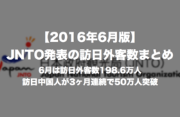 【2016年6月版】訪日外客数198.6万人、訪日中国人が3ヶ月連続で50万人突破！：JNTO訪日外客数プレスリリースまとめ