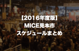 【2016年度版】MICE（マイス）見本市スケジュールまとめ