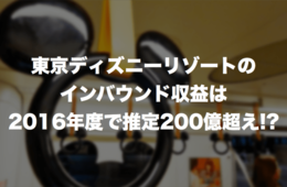 東京ディズニーリゾートのインバウンド収益は2016年度で推定200億超え!?