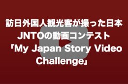 訪日外国人観光客が撮った日本の動画：JNTOの動画コンテスト「My Japan Story Video Challenge」