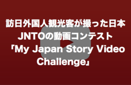 訪日外国人観光客が撮った日本の動画：JNTOの動画コンテスト「My Japan Story Video Challenge」