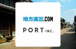 都市圏企業対象に”地方進出サイト”を開設無料登録で全国の助成制度取得！サテライトオフィス開設を支援