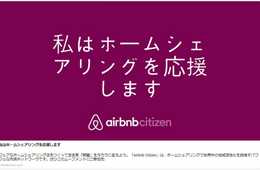 民泊解禁でも全国で届出はたった720件！？民泊数万件廃業の危機にAirbnb主催ネットコミュニティ「Airbnb citizen」がコメント発表