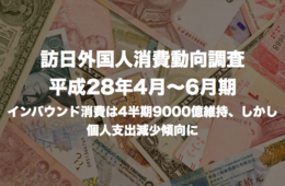 訪日外国人消費動向調査「平成28年4月〜6月期」が発表されました：インバウンド消費は4半期9000億維持、しかし個人支出減少傾向に