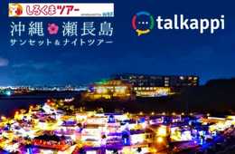 業界初 インバウンドの体験型観光に照準！多言語AIでツアー予約サービス開始。 LINE等のメッセージアプリの中で気軽にオプショナルツアーが予約できる画期的な新サービス