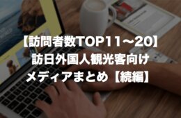 【続編】インバウンド向けサイトまとめ：訪日外国人観光客メディアの訪問者数ランキングTOP11〜20