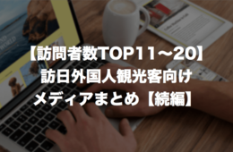 【続編】インバウンド向けサイトまとめ：訪日外国人観光客メディアの訪問者数ランキングTOP11〜20