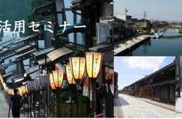 【地方創生】「とやま古民家活用セミナー」開催のご案内～富山県内の古民家を活用した観光まちづくりによる地域活性化を支援～