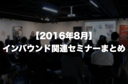 【2016年8月】インバウンド関連セミナーまとめ