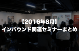 【2016年8月】インバウンド関連セミナーまとめ