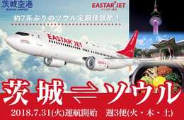 ”インバウンド後進県”からの脱却 茨城県が台湾・韓国市場開拓に本腰 茨城空港へのチャーター便・定期便が就航で進む訪日客誘致