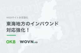 WOVN.ioとOKB大垣共立銀行が業務提携。東海地方のインバウンド対応強化！WEBサイト多言語化を加速