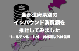 各都道府県別インバウンド消費額を推計してみました：現状ゴールデンルート外、首都圏以外は苦戦の模様