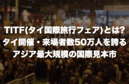 TITF（タイ国際旅行フェア）とは：来場者数50万を誇るアジア最大規模のタイ開催国際見本市