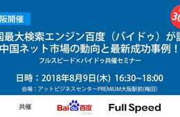8/9(木)大阪開催!中国最大検索エンジン、百度（バイドゥ）が語る中国ネット市場の動向と最新成功事例！フルスピード×バイドゥ共催セミナー(無料)