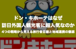 ドン・キホーテはなぜ訪日外国人観光客に超人気なのか？：4つの戦略から見える旅行者目線と地域連携の徹底