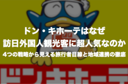 ドン・キホーテはなぜ訪日外国人観光客に超人気なのか？：4つの戦略から見える旅行者目線と地域連携の徹底