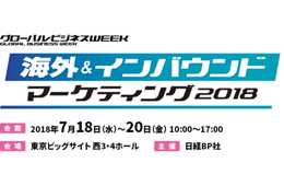 地域活性化、ナイトタイムエコノミー、コト消費、外国人視点…最近インバウンドで話題のキーワードをおさえたセミナーが続々！「海外&インバウンド マーケティング2018」は7/18〜20開催