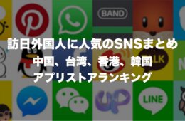 訪日外国人に人気のSNSまとめ：中国、台湾、香港、韓国のアプリストアランキング