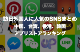 訪日外国人に人気のSNSまとめ：中国、台湾、香港、韓国のアプリストアランキング